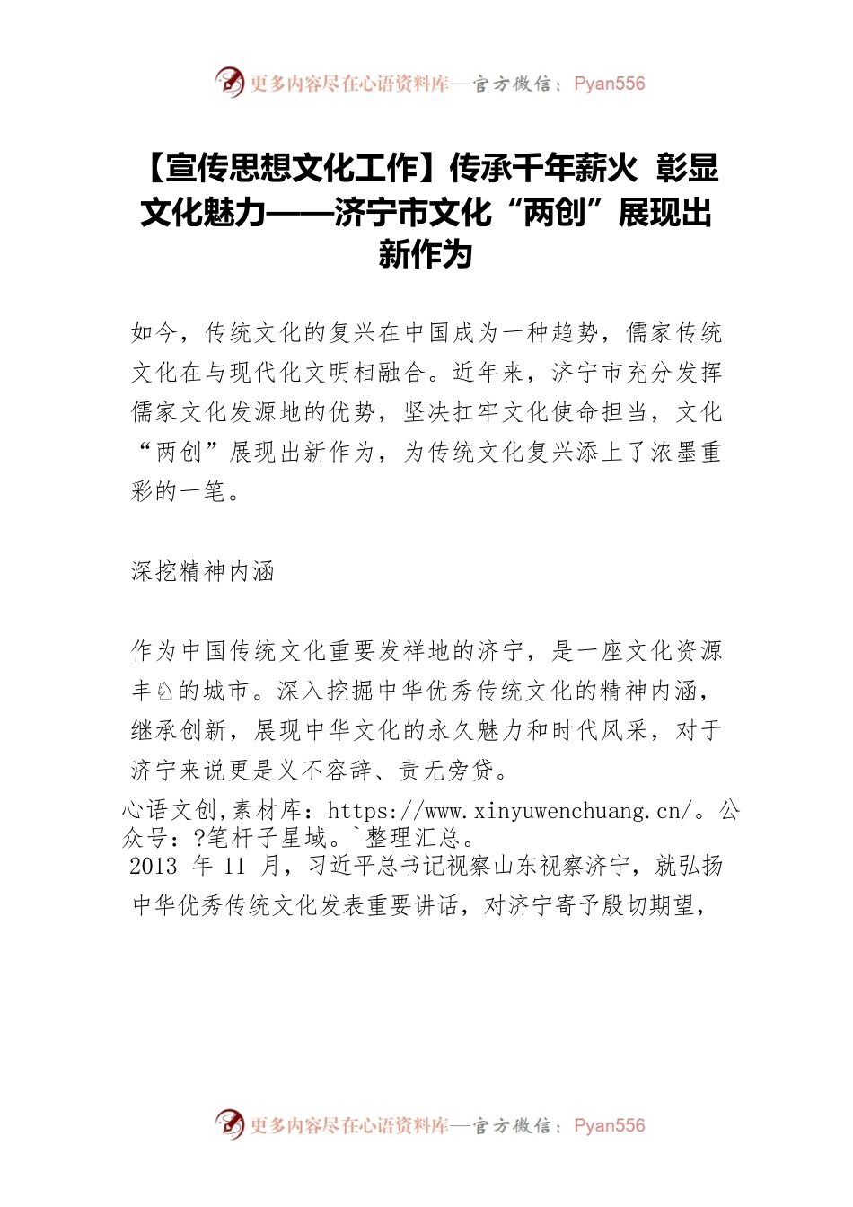 【宣传思想文化工作】传承千年薪火 彰显文化魅力——济宁市文化“两创”展现出新作为.docx_第1页