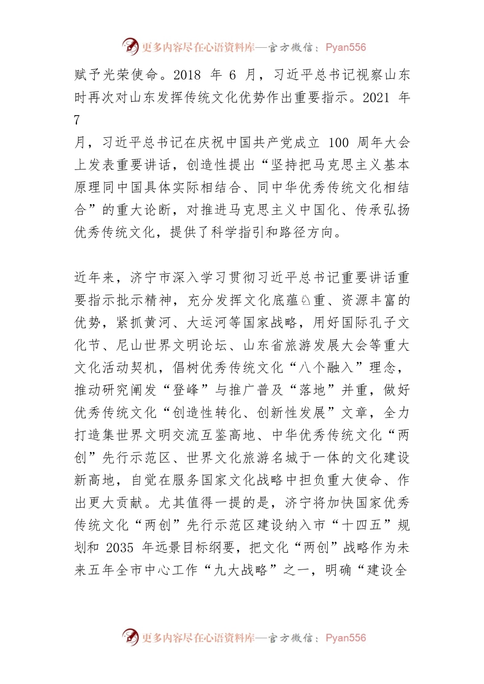 【宣传思想文化工作】传承千年薪火 彰显文化魅力——济宁市文化“两创”展现出新作为.docx_第2页