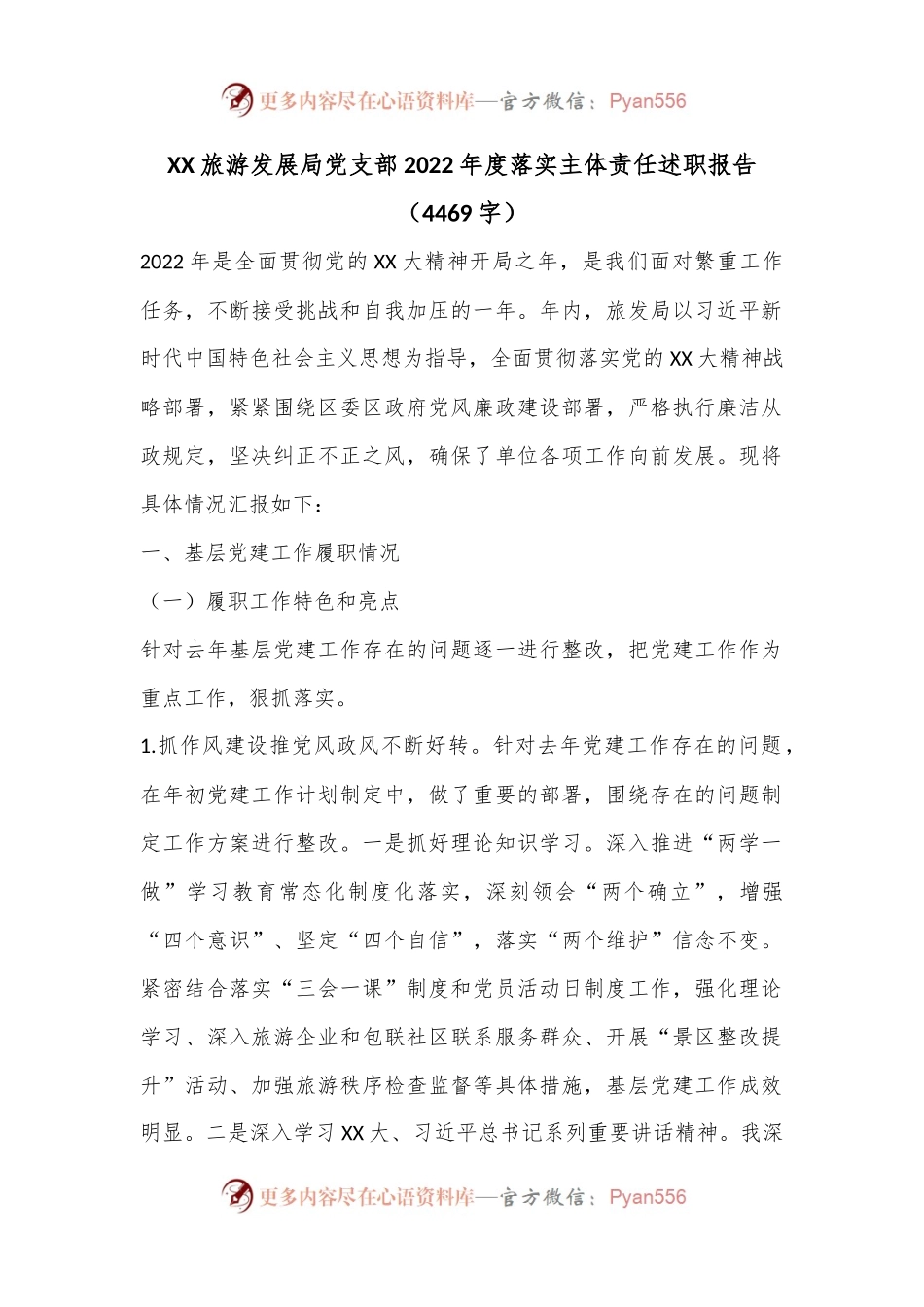 XX旅游发展局党支部2022年度落实主体责任述职报告（4469字）.docx_第1页