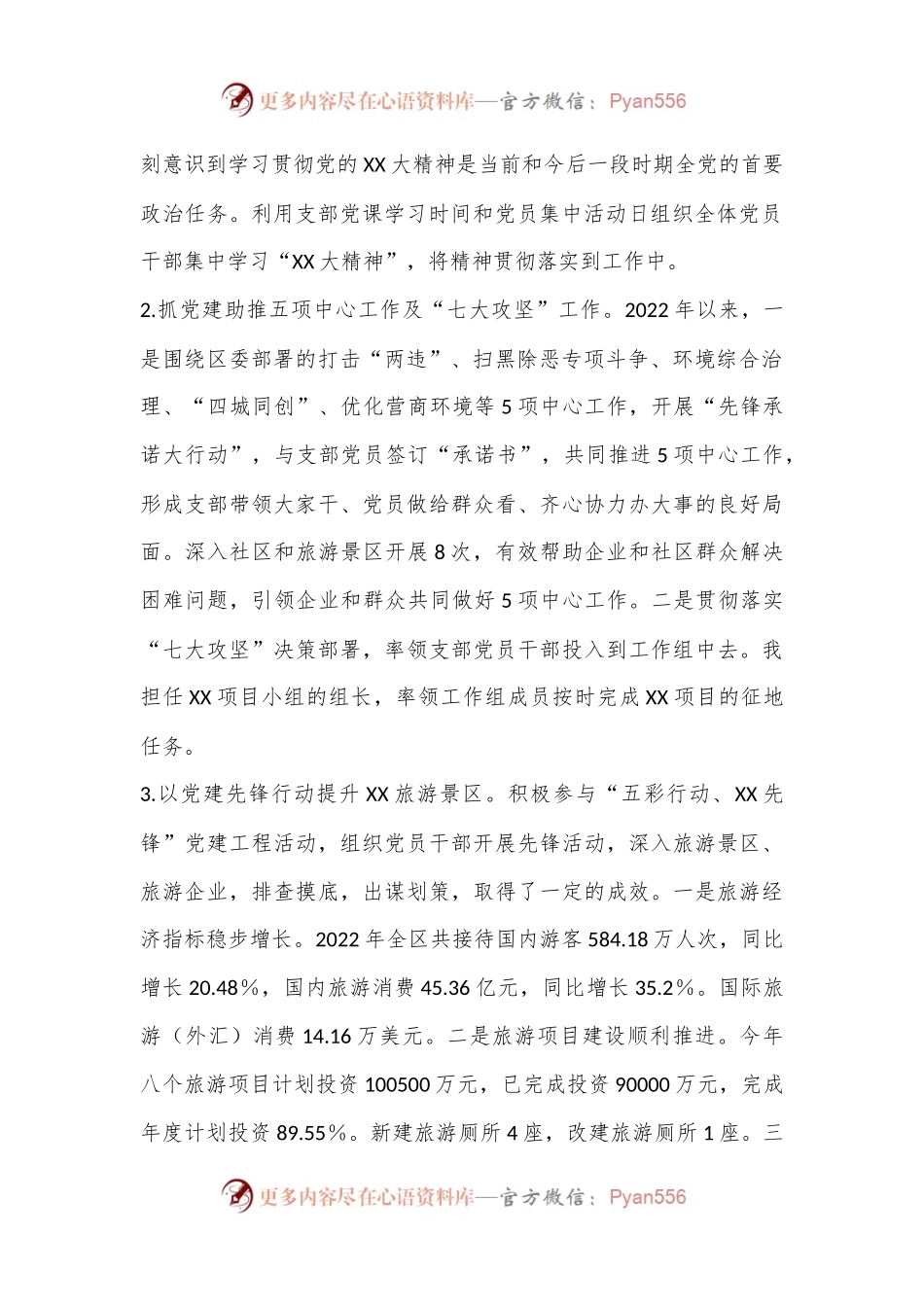 XX旅游发展局党支部2022年度落实主体责任述职报告（4469字）.docx_第2页