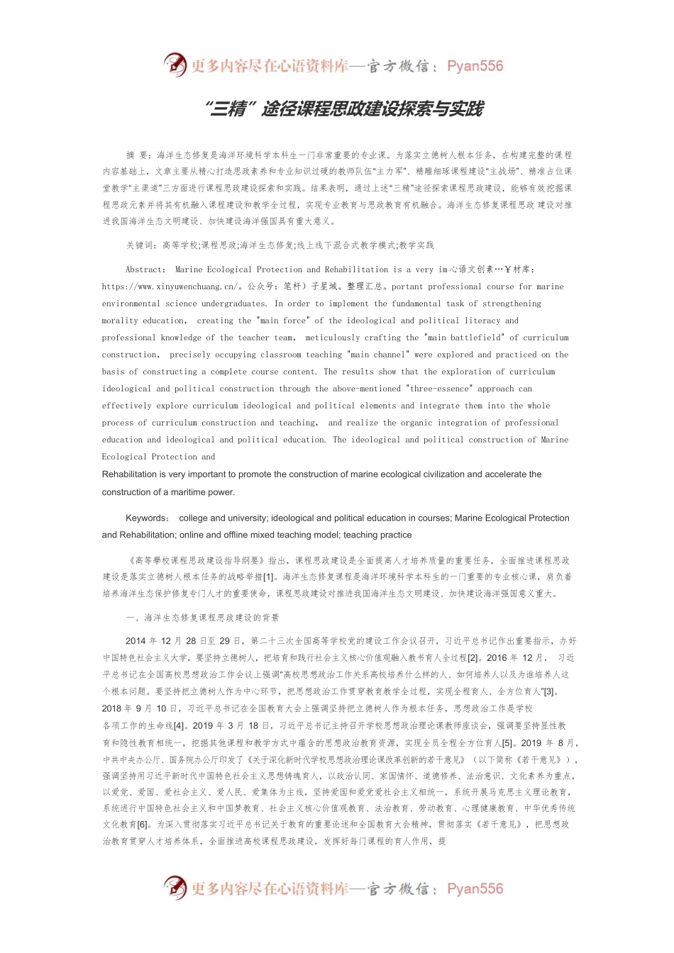 “三精”途径课程思政建设探索与实践.docx_第1页