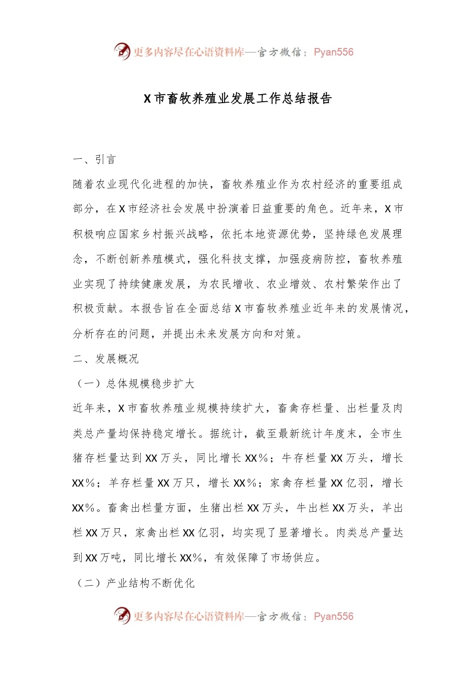 X市畜牧养殖业发展工作总结报告.docx_第1页