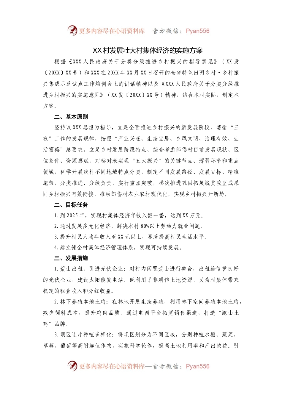 XX村发展状大村集体经济实施方案.docx_第1页
