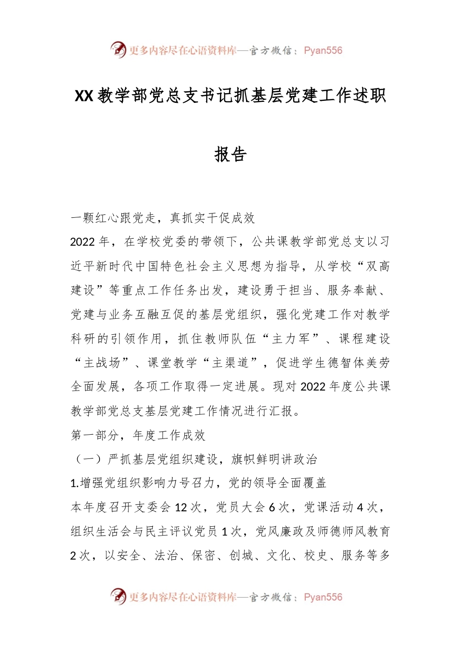 XX教学部党总支书记抓基层党建工作述职报告.docx_第1页
