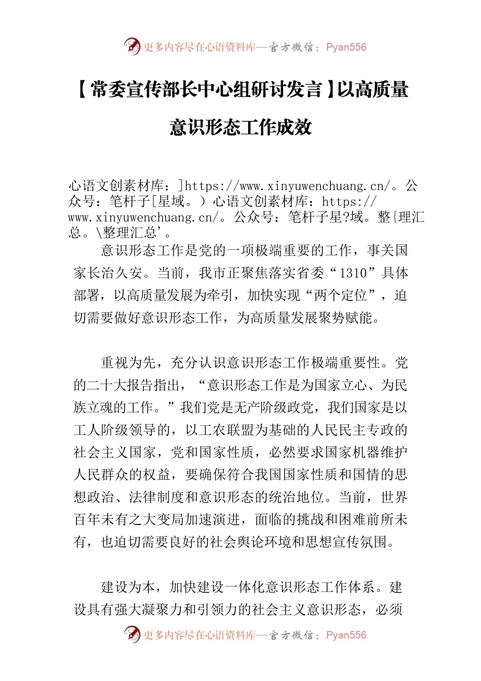 【常委宣传部长中心组研讨发言】以高质量意识形态工作成效.docx_第1页