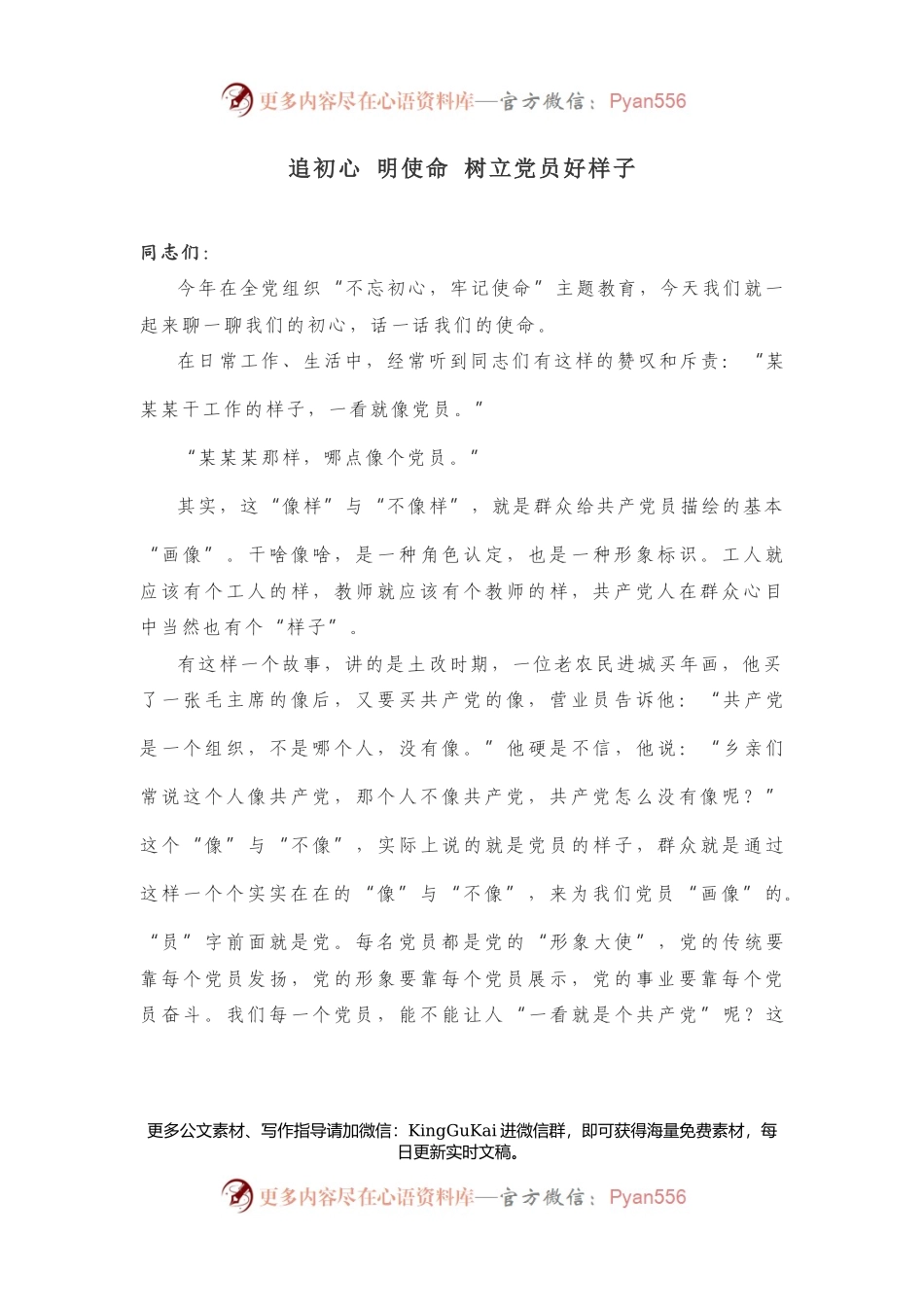 【党课讲稿】追初心 明使命 树立党员好样子.docx_第1页