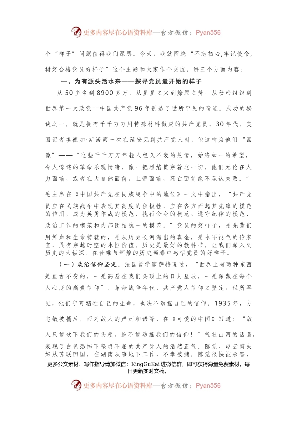 【党课讲稿】追初心 明使命 树立党员好样子.docx_第2页