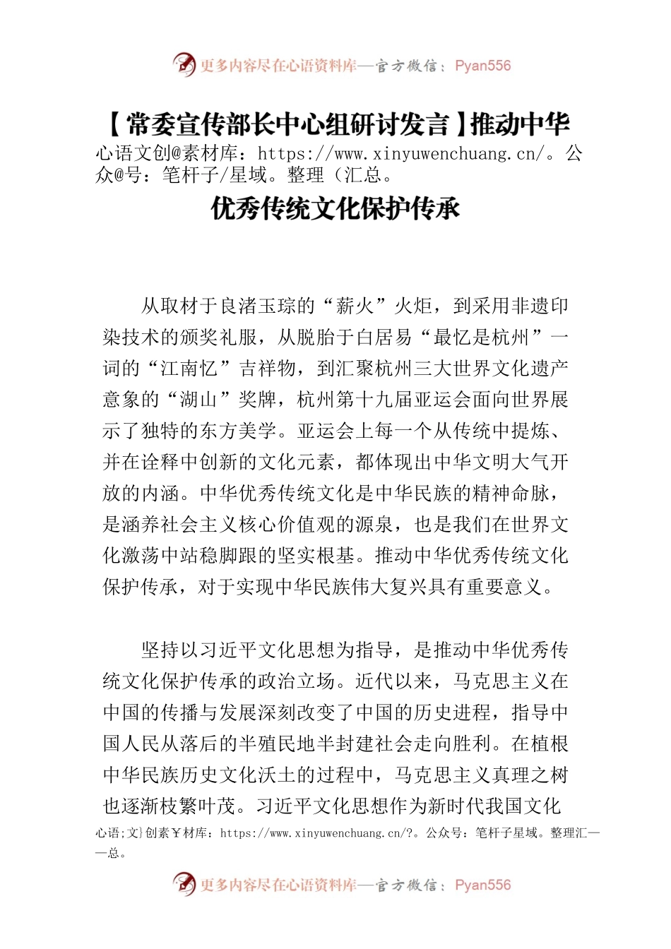 【常委宣传部长中心组研讨发言】推动中华优秀传统文化保护传承.docx_第1页