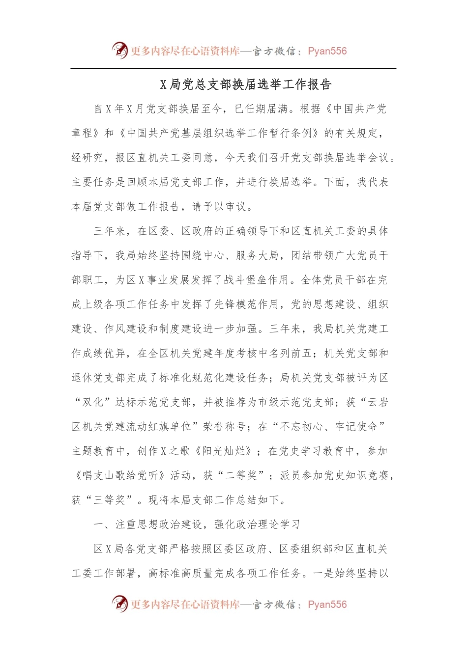 X局党总支部换届选举工作报告.docx_第1页