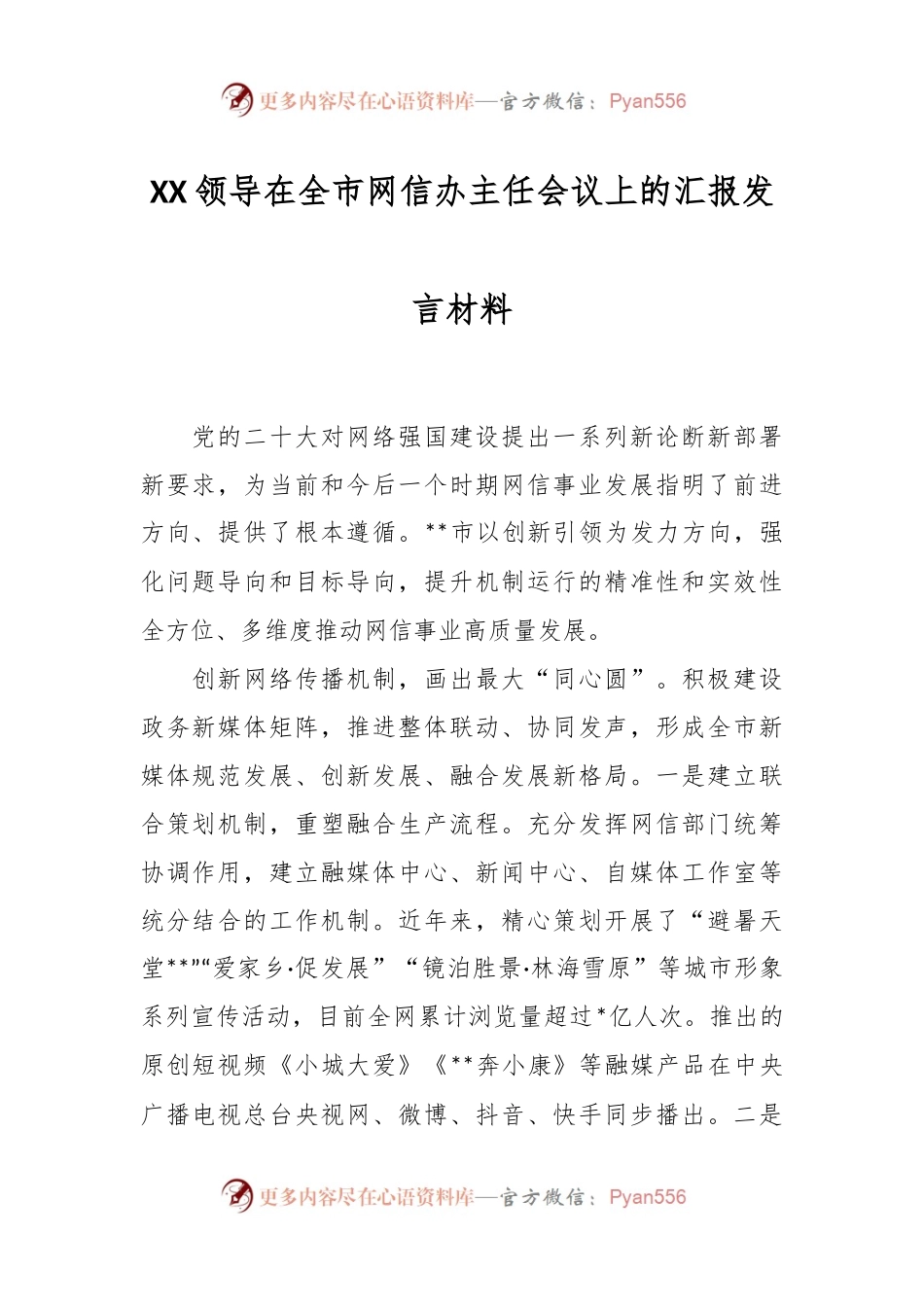 XX领导在全市网信办主任会议上的汇报发言材料.docx_第1页