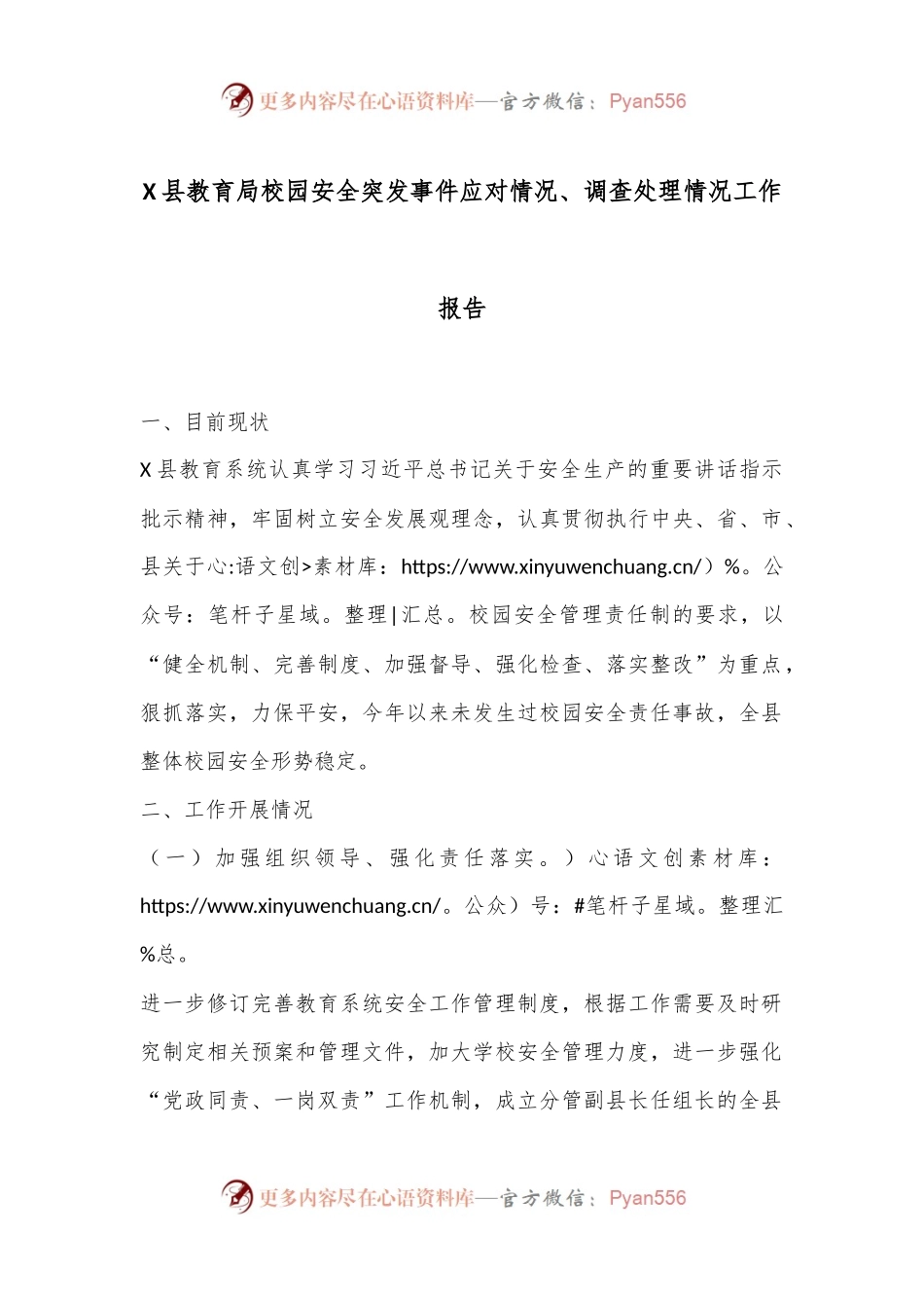 X县教育局校园安全突发事件应对情况、调查处理情况工作报告.docx_第1页