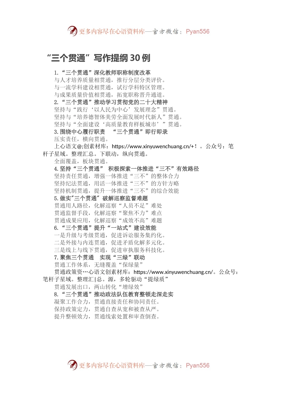 “三个贯通”写作提纲30例.docx_第1页
