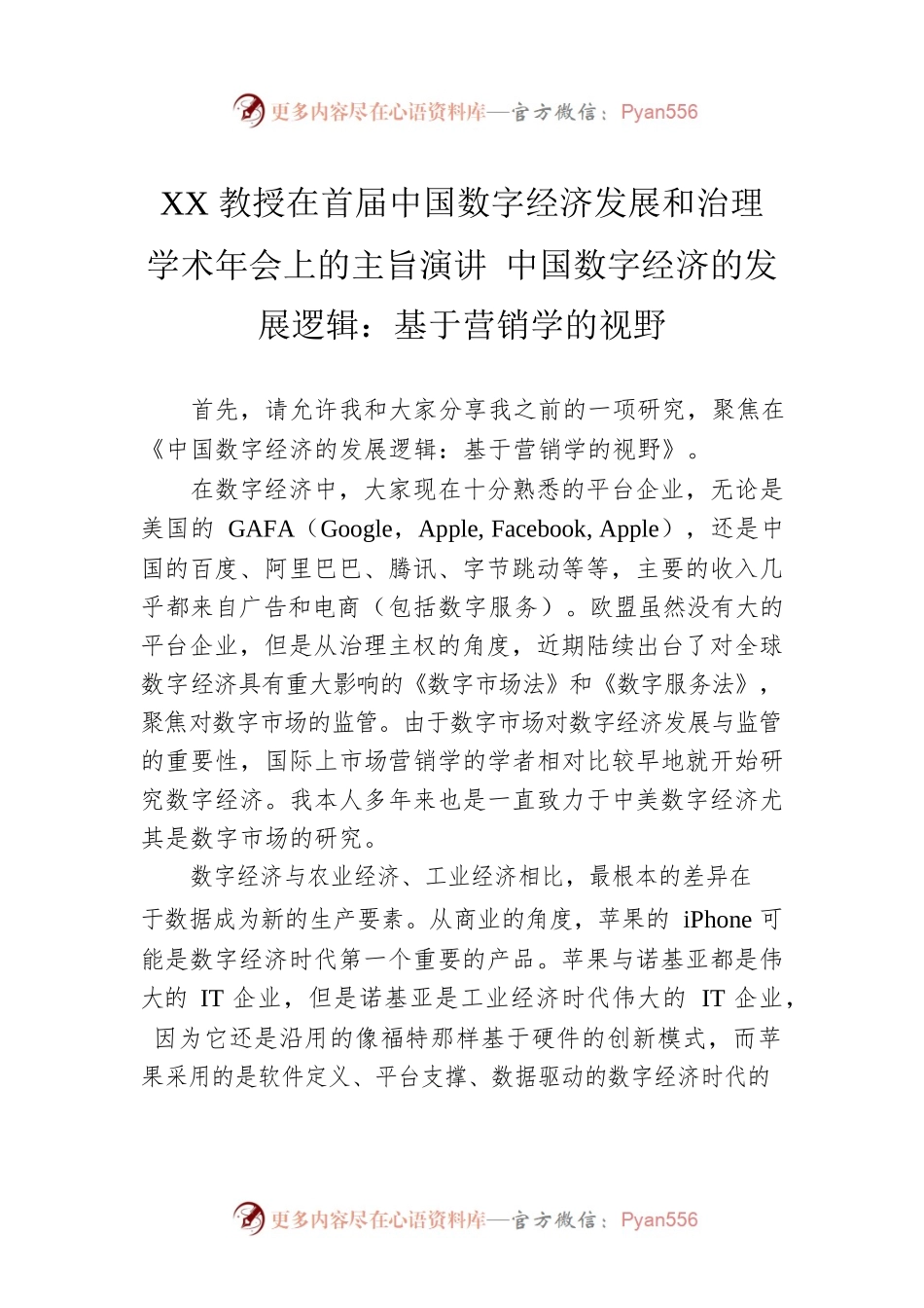 XX教授在首届中国数字经济发展和治理学术年会上的主旨演讲 中国数字经济的发展逻辑：基于营销学的视野（20230416）.docx_第1页