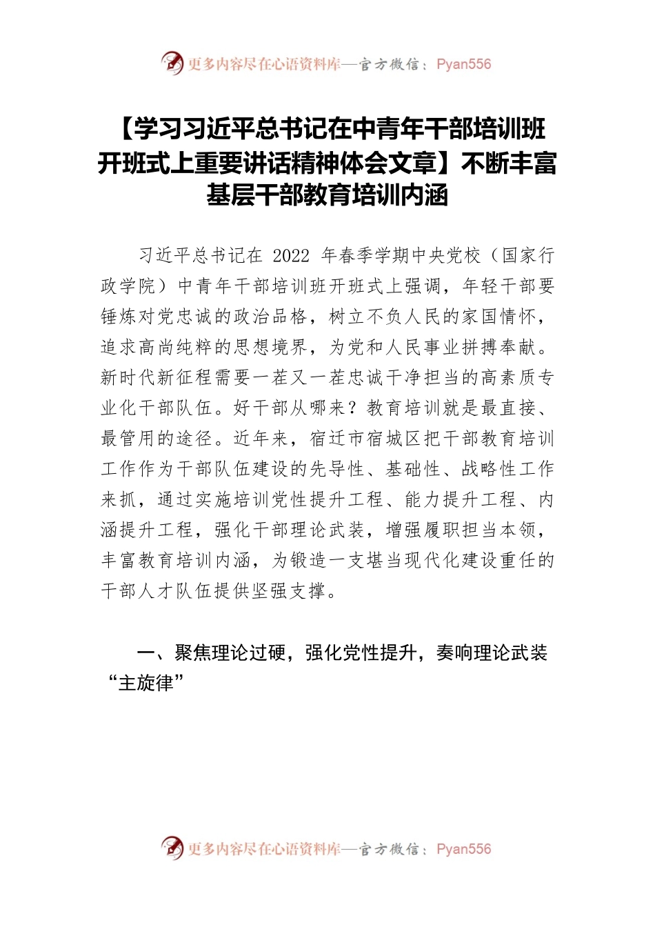 【学习习近平总书记在中青年干部培训班开班式上重要讲话精神体会文章】不断丰富基层干部教育培训内涵.docx_第1页