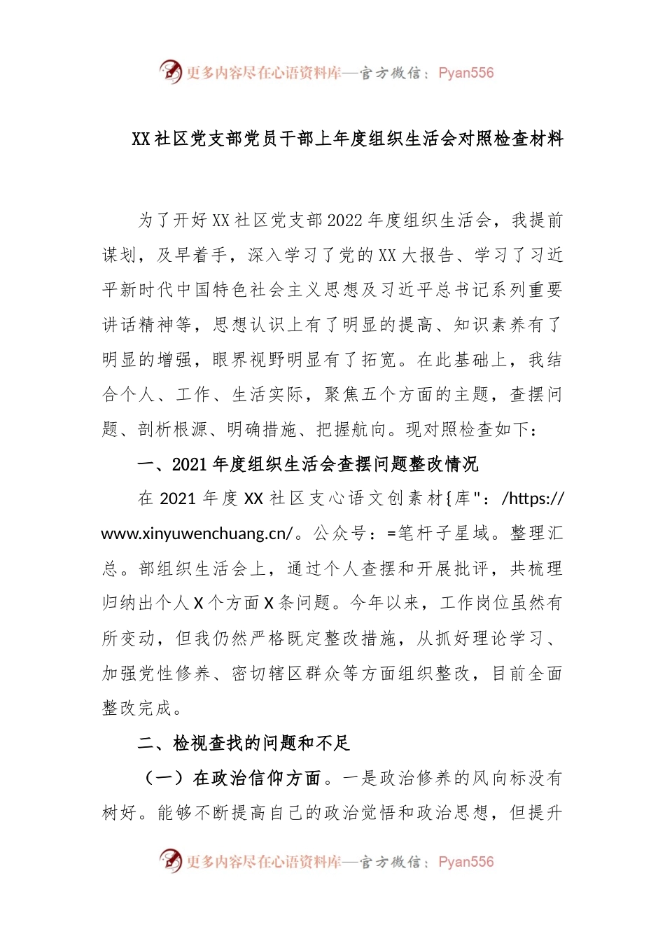 XX社区党支部党员干部2022年度组织生活会对照检查材料.docx_第1页