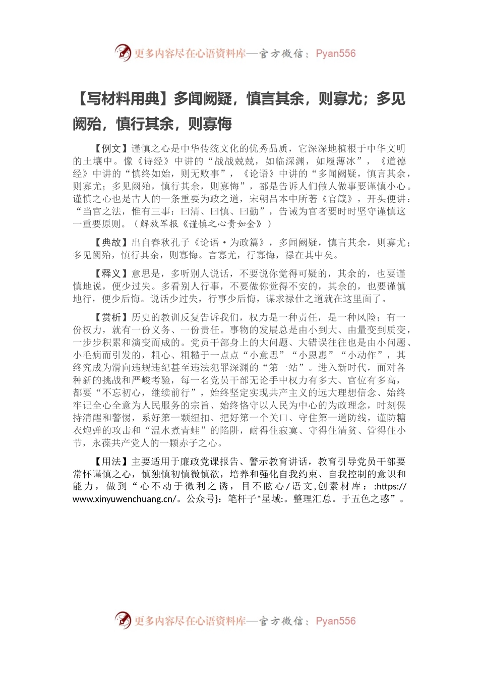 【写材料用典】多闻阙疑，慎言其余，则寡尤；多见阙殆，慎行其余，则寡悔.docx_第1页