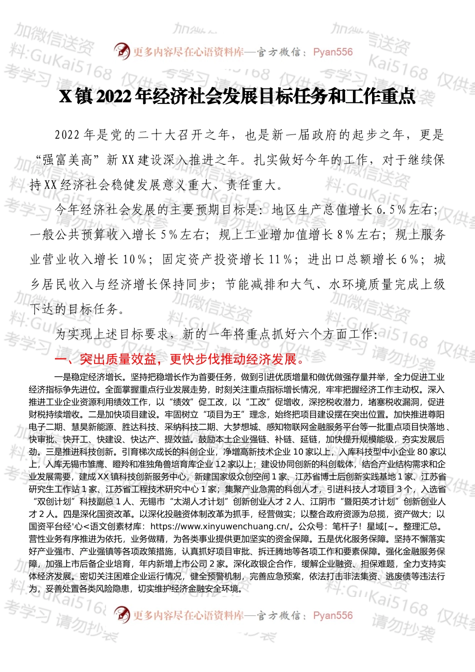 X镇2022年经济社会发展目标任务和工作重点.docx_第1页