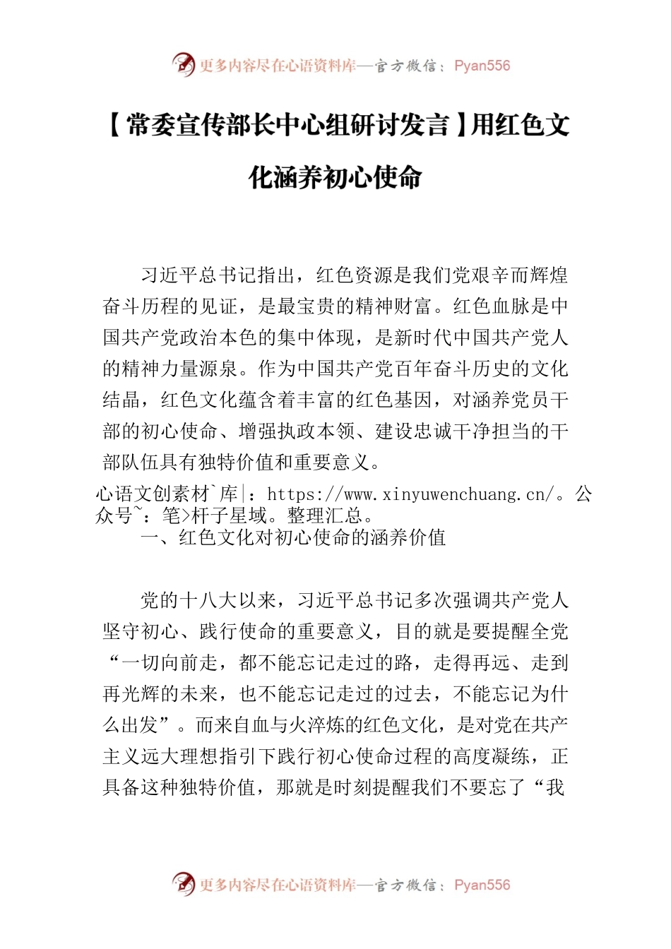 【常委宣传部长中心组研讨发言】用红色文化涵养初心使命.docx_第1页