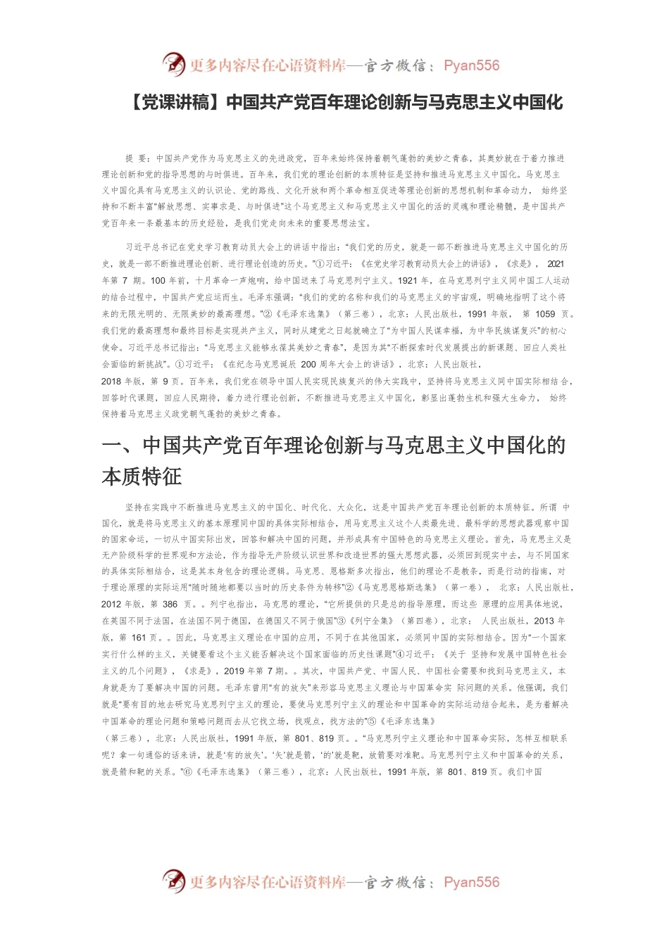 【党课讲稿】中国共产党百年理论创新与马克思主义中国化.docx_第1页