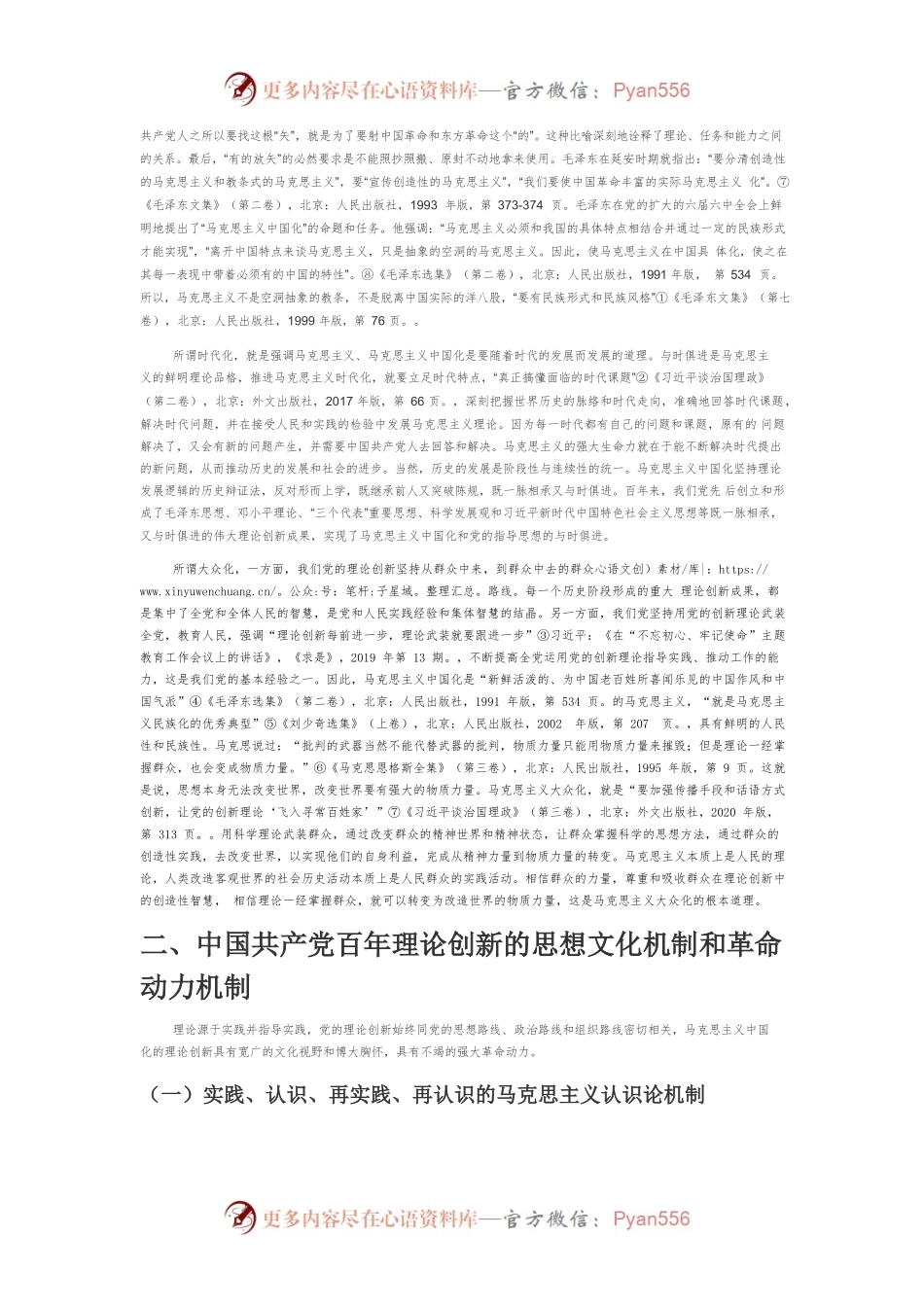【党课讲稿】中国共产党百年理论创新与马克思主义中国化.docx_第2页