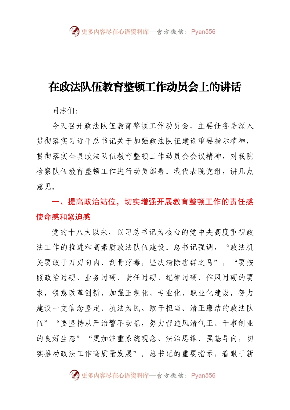 【原创计划】在政法队伍教育整顿工作动员部署会上的讲话.docx_第1页
