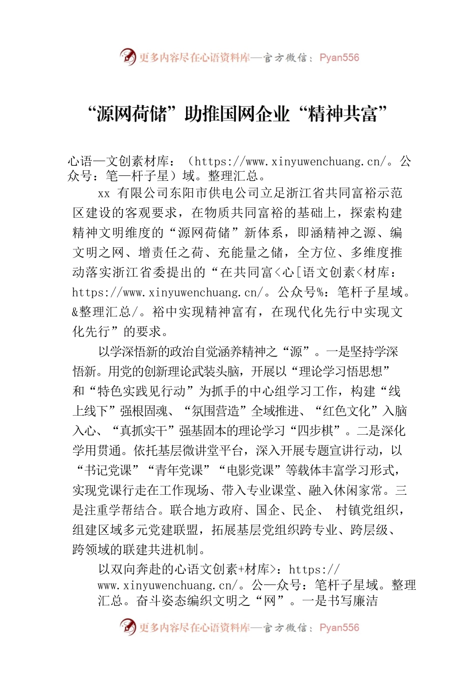 “源网荷储”助推国网企业“精神共富”.docx_第1页