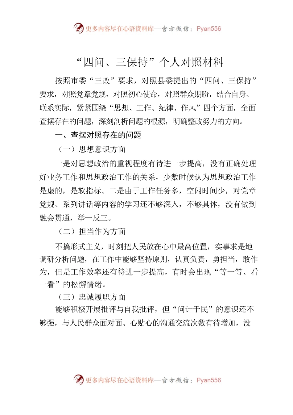 “四问、三保持”个人对照材料.docx_第1页