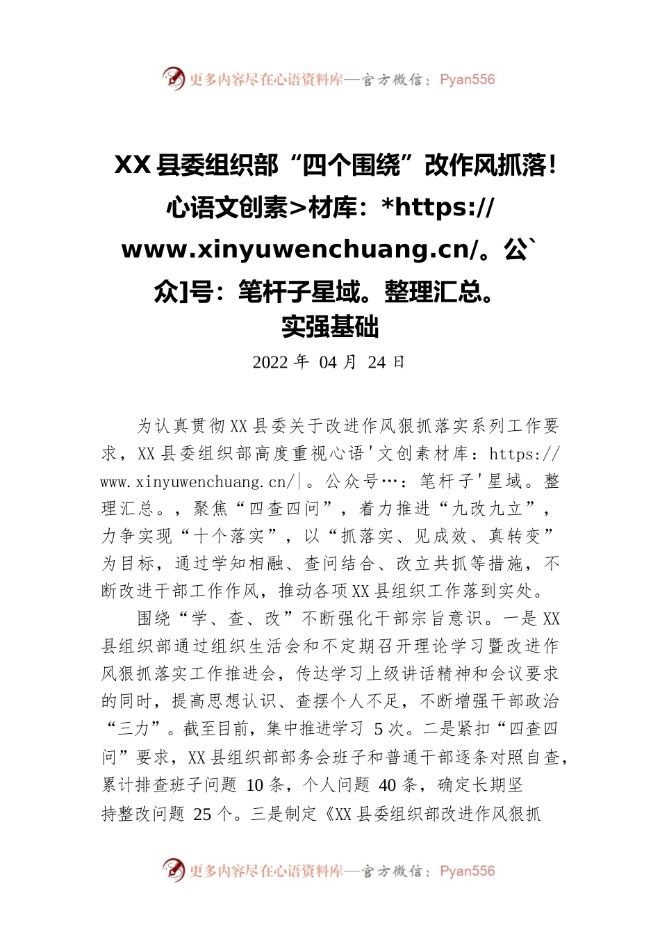 X县委组织部“四个围绕”改作风抓落实强基础.docx_第1页
