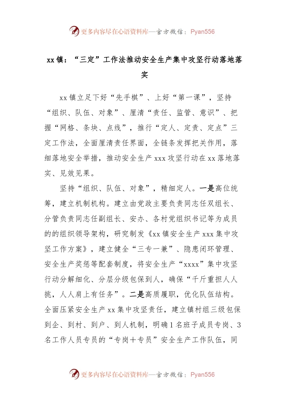 xx镇：“三定”工作法推动安全生产集中攻坚行动落地落实.docx_第1页