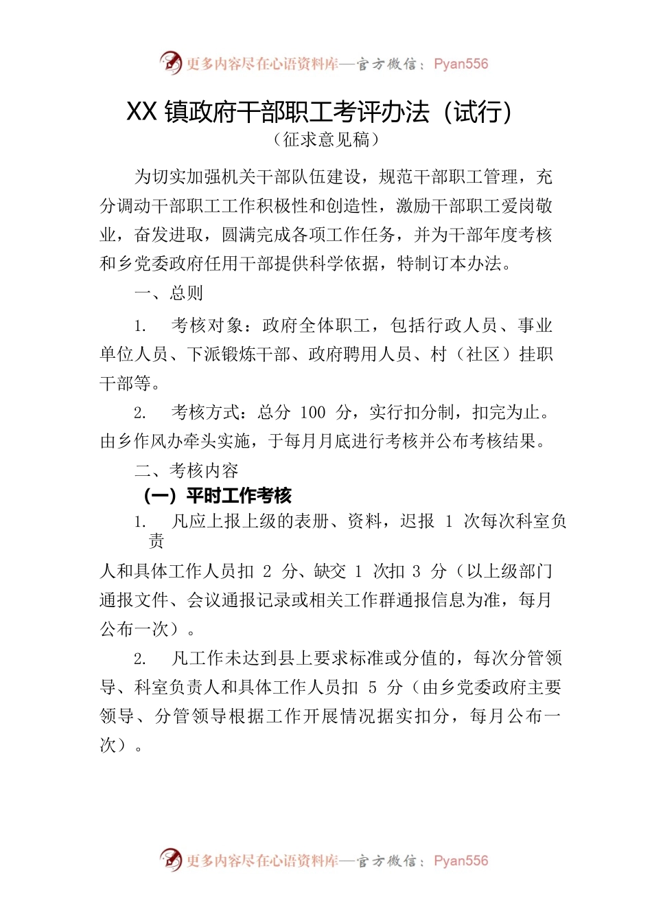 XX镇政府干部职工考评办法（征求意见稿）.docx_第1页