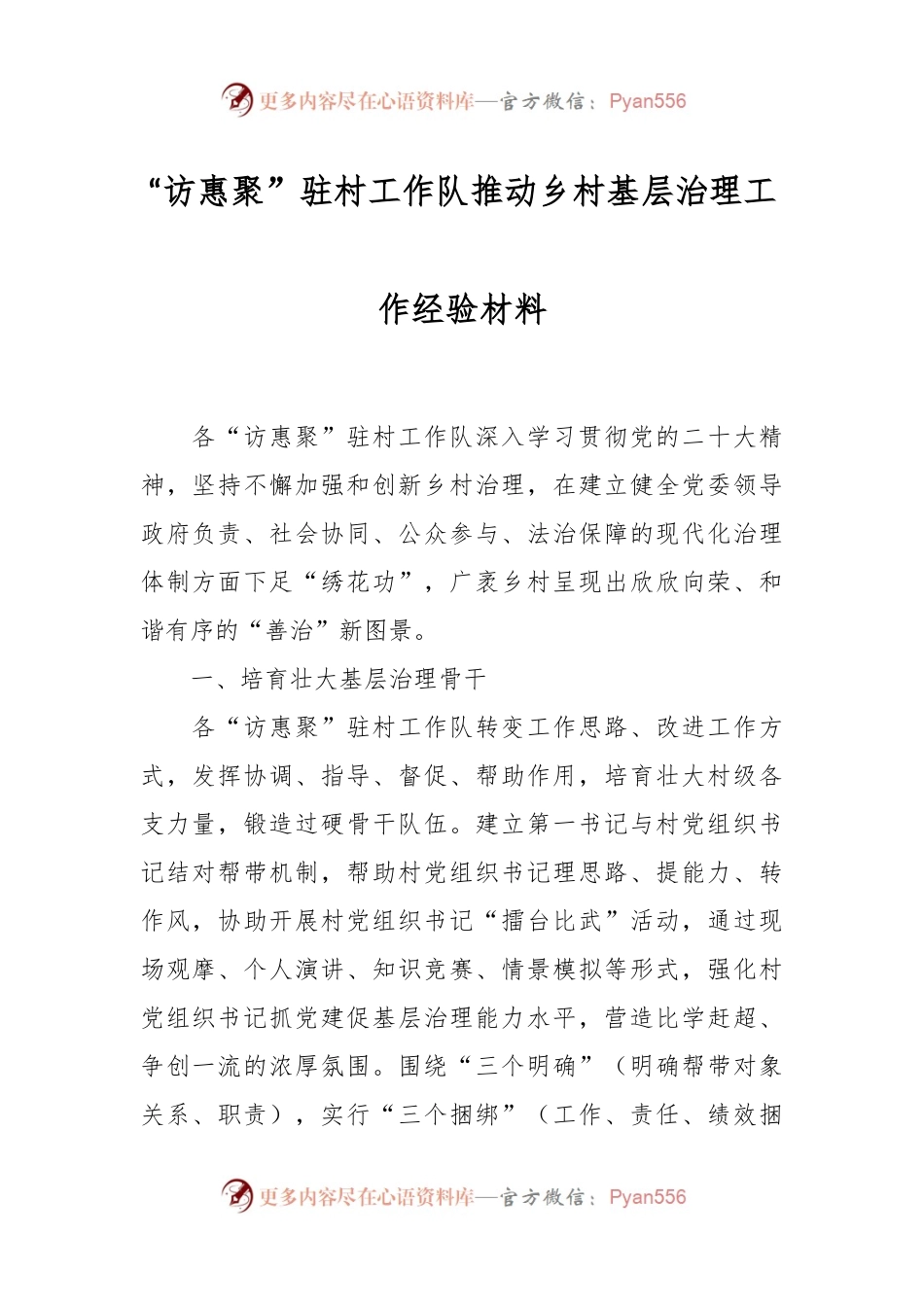 “访惠聚”驻村工作队推动乡村基层治理工作经验材料.docx_第1页