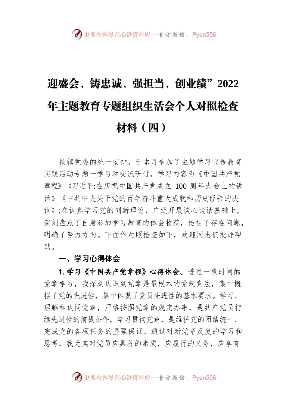 “迎盛会、铸忠诚、强担当、创业绩”2022年主题教育专题组织生活会个人对照检查材料（四）.docx_第1页