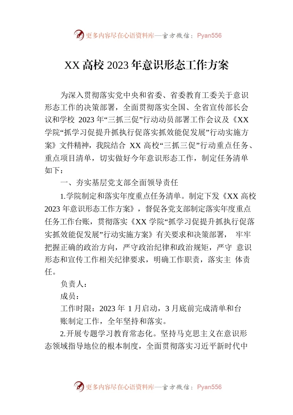 XX高校2023年意识形态工作方案.docx_第1页