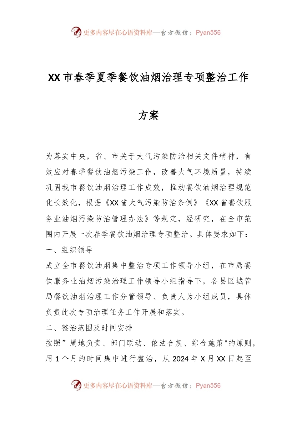 XX市春季夏季餐饮油烟治理专项整治工作方案.docx_第1页