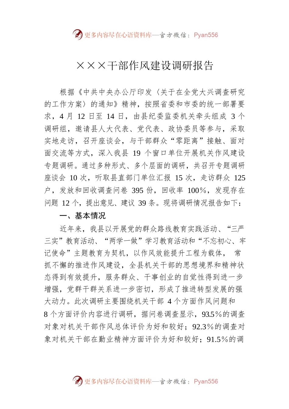 ×××干部作风建设调研报告.docx_第1页