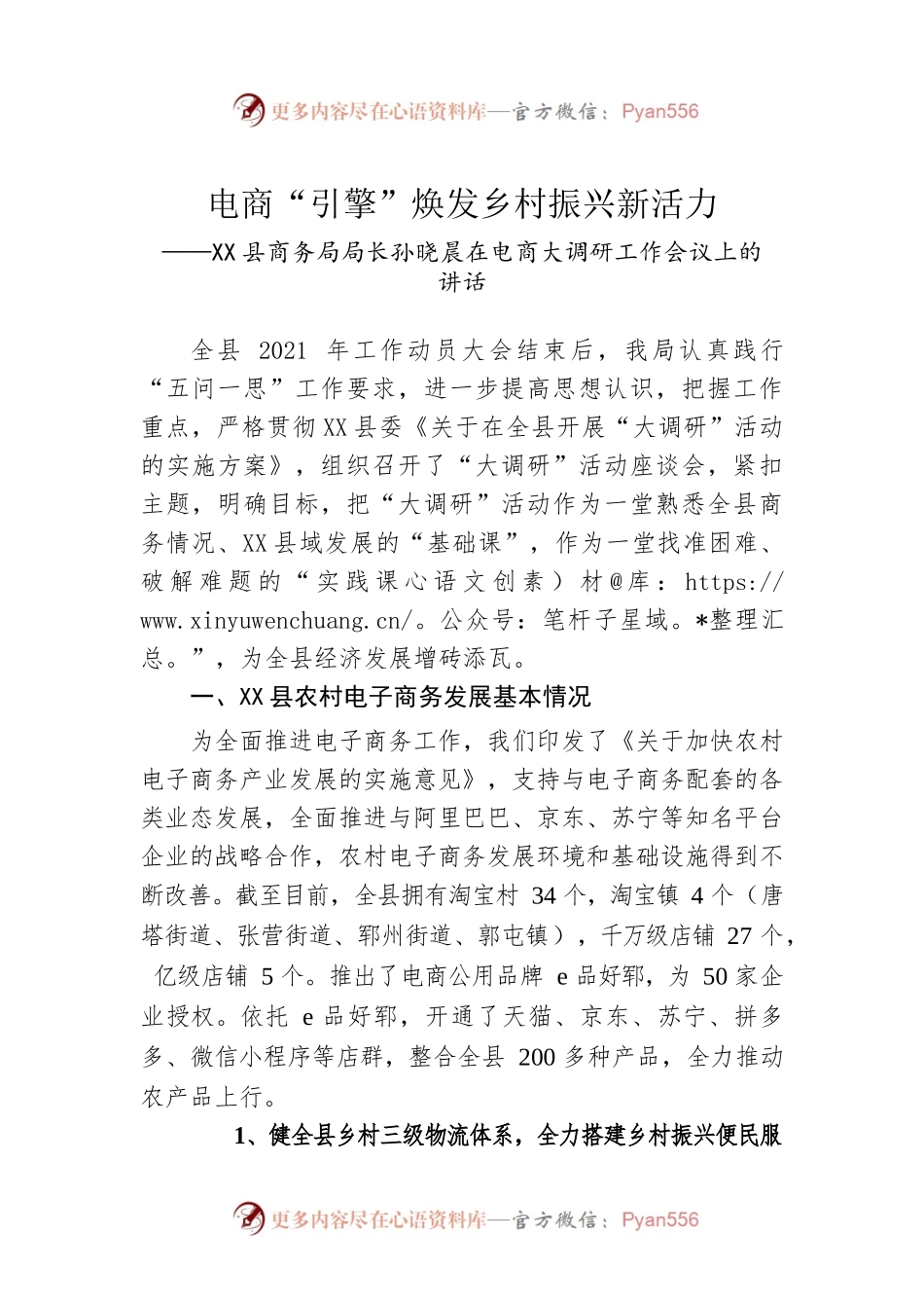 X县商务局局长孙晓晨在电商大调研工作会议上的讲话.docx_第1页