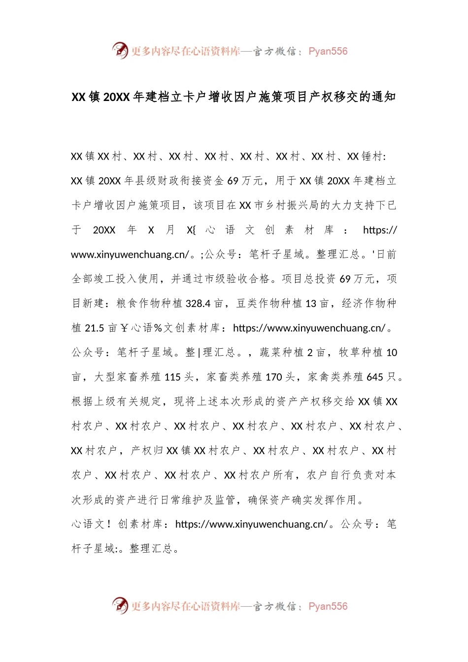 XX镇20XX年建档立卡户增收因户施策项目产权移交的通知.docx_第1页