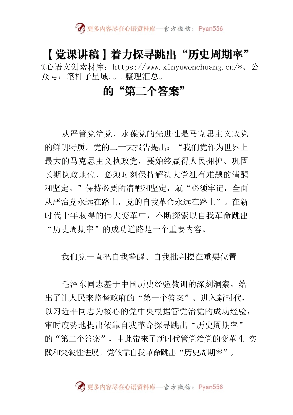 【党课讲稿】着力探寻跳出“历史周期率”的“第二个答案”.docx_第1页