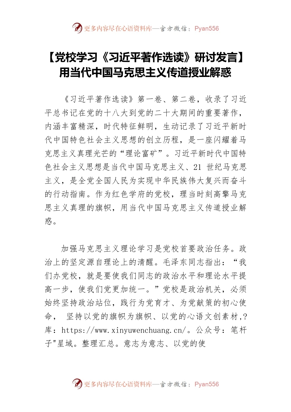 【党校学习《习近平著作选读》研讨发言】用当代中国马克思主义传道授业解惑.docx_第1页