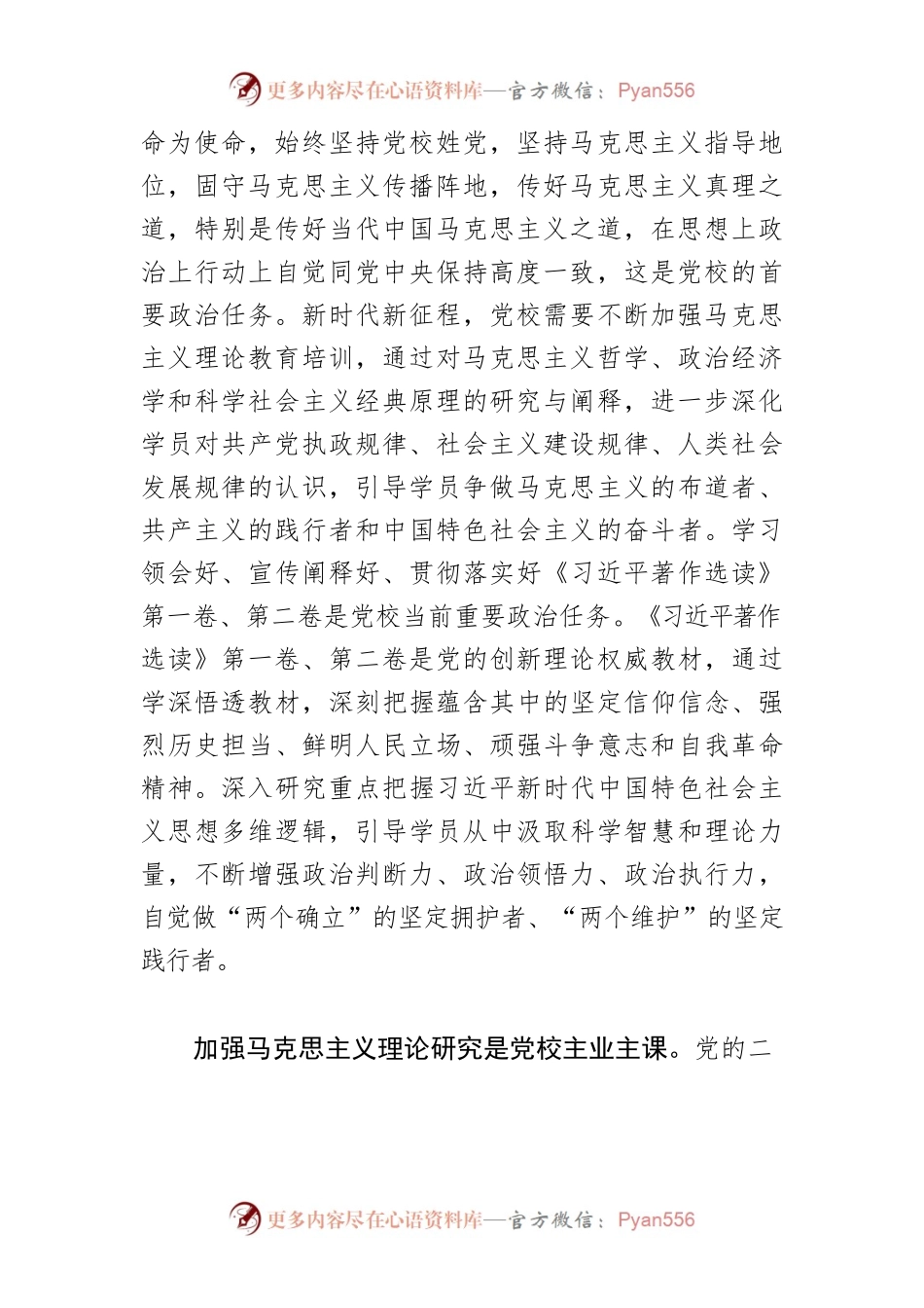 【党校学习《习近平著作选读》研讨发言】用当代中国马克思主义传道授业解惑.docx_第2页