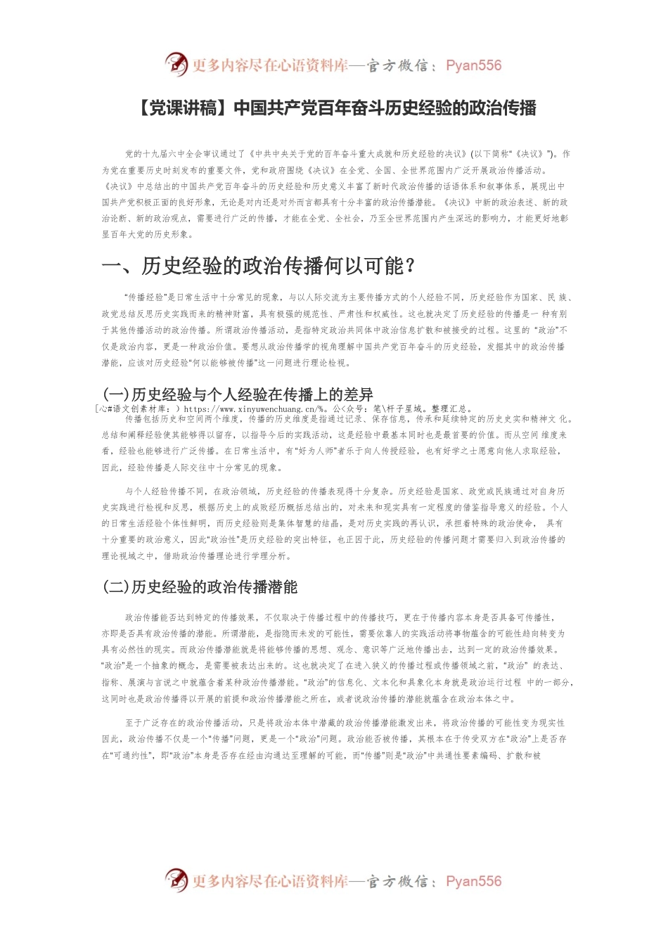 【党课讲稿】中国共产党百年奋斗历史经验的政治传播.docx_第1页
