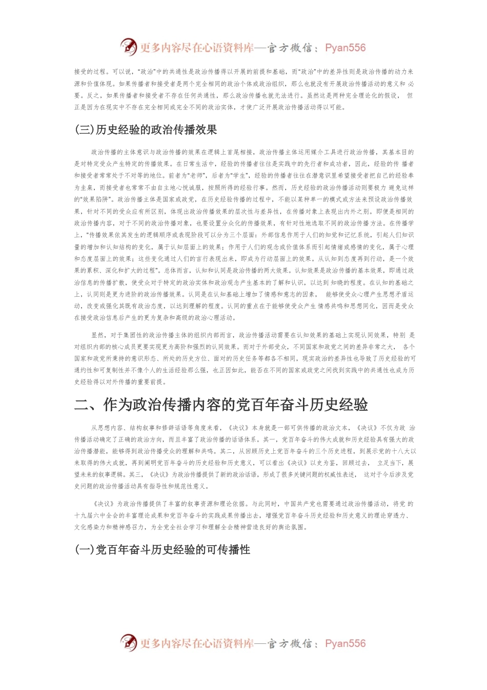 【党课讲稿】中国共产党百年奋斗历史经验的政治传播.docx_第2页