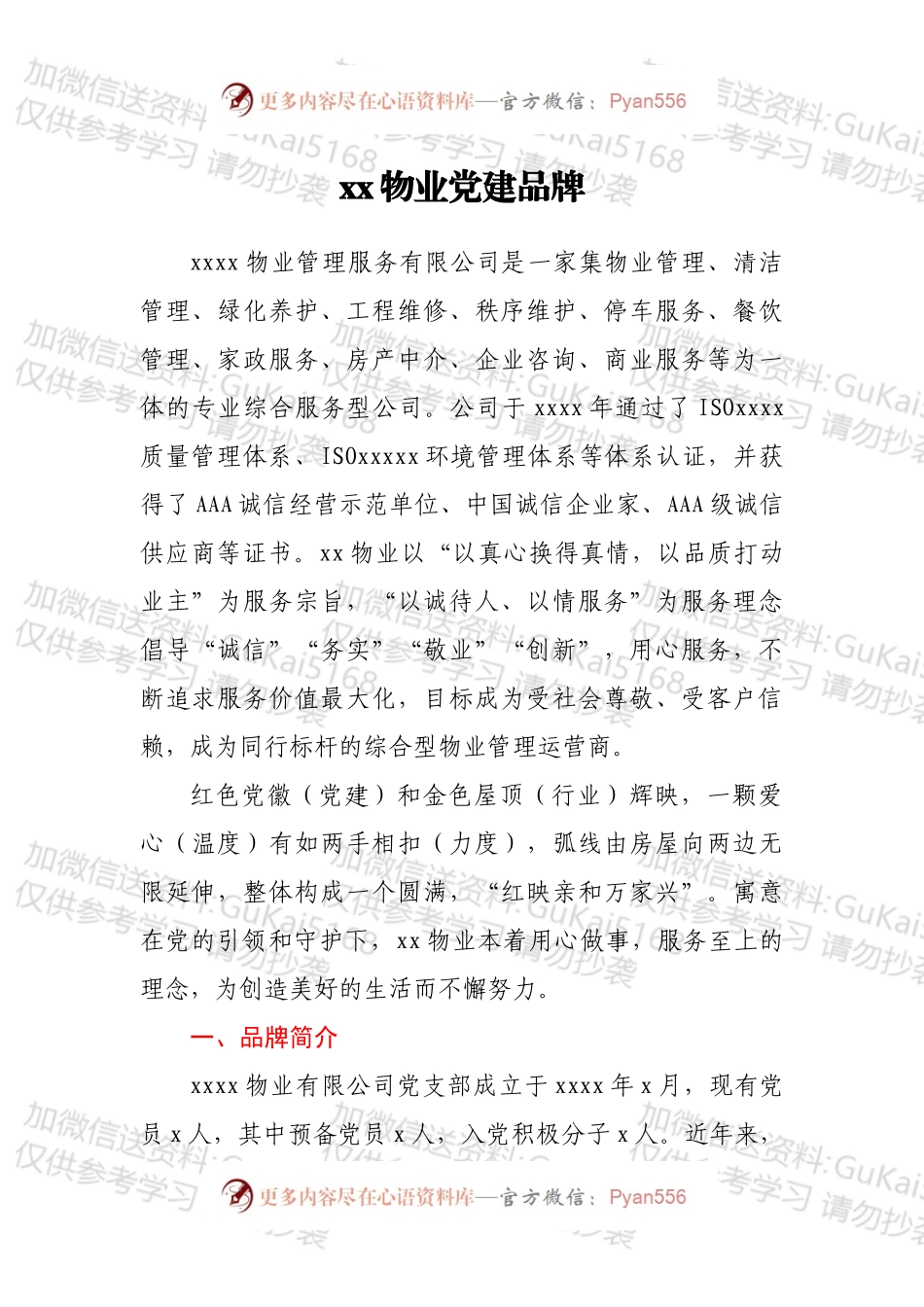 xx物业党建品牌.docx_第1页