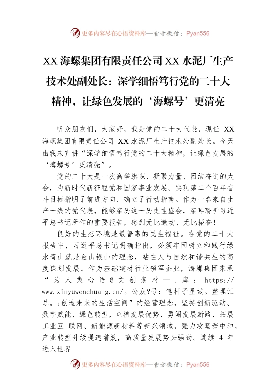 XX海螺集团有限责任公司XX水泥厂生产技术处副处长：深学细悟笃行党的二十大精神，让绿色发展的‘海螺号’更清亮（20221216）.docx_第1页
