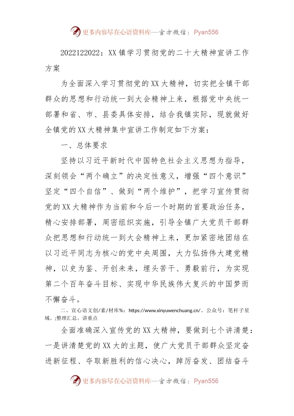 XX镇学习贯彻党的二十大精神宣讲工作方案.docx_第1页