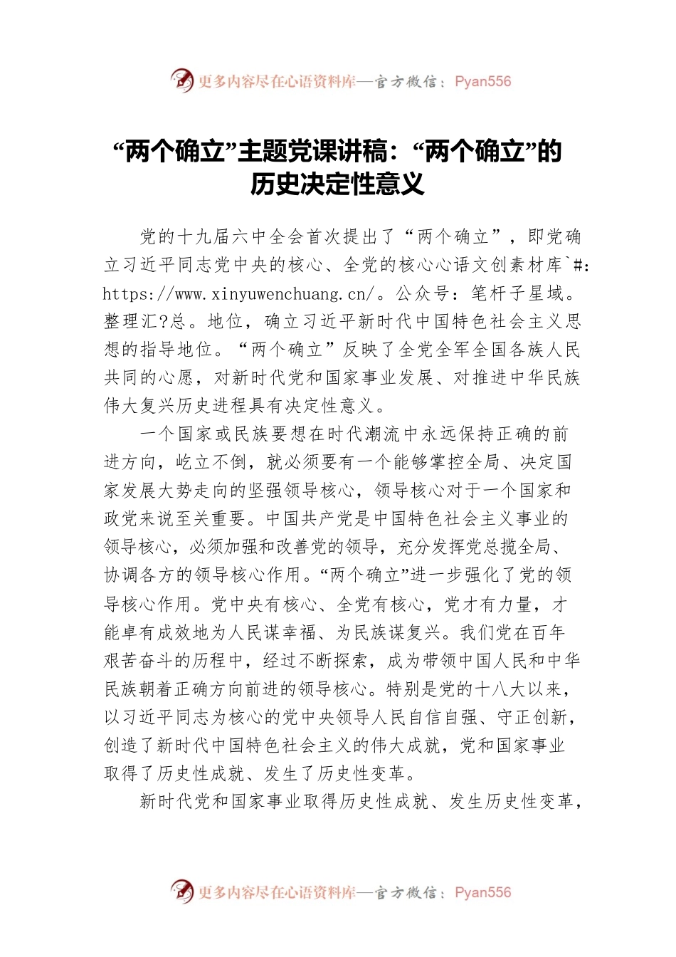 “两个确立”主题党课讲稿：“两个确立”的历史决定性意义.docx_第1页