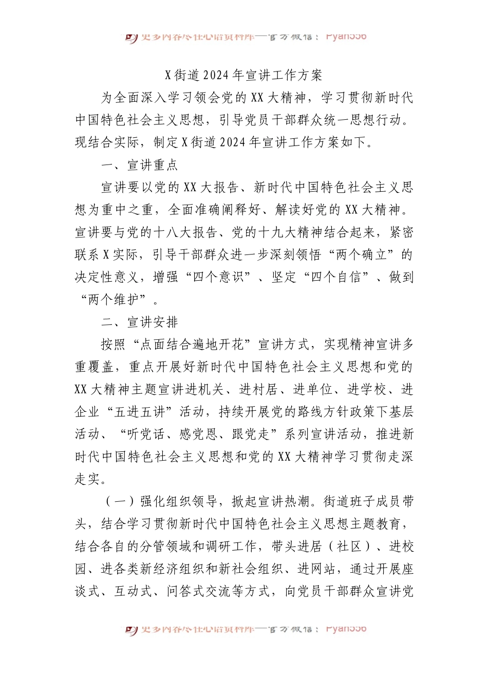 X街道2024年宣讲工作方案.docx_第1页