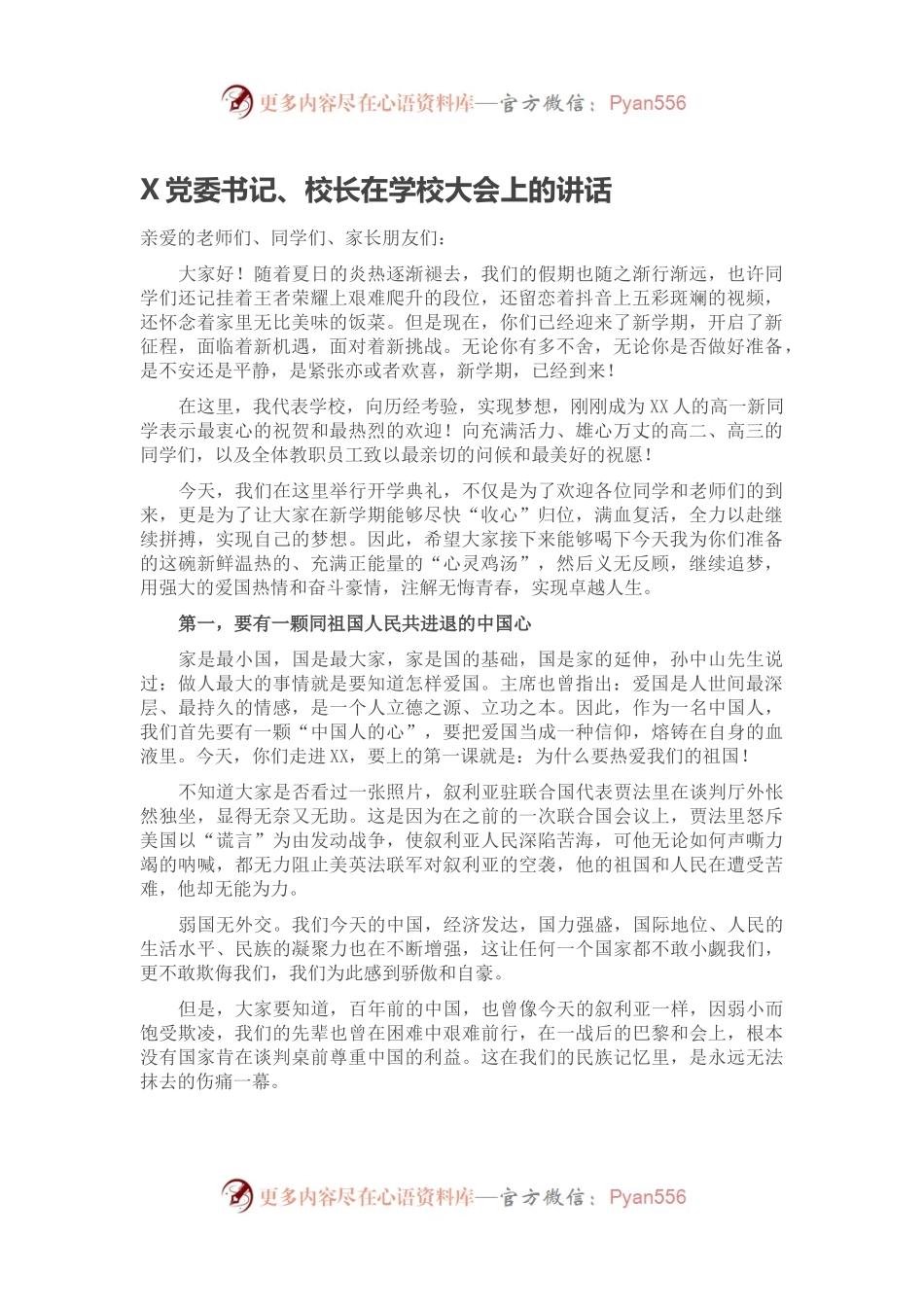 X党委书记、校长在学校大会上的讲话.docx_第1页