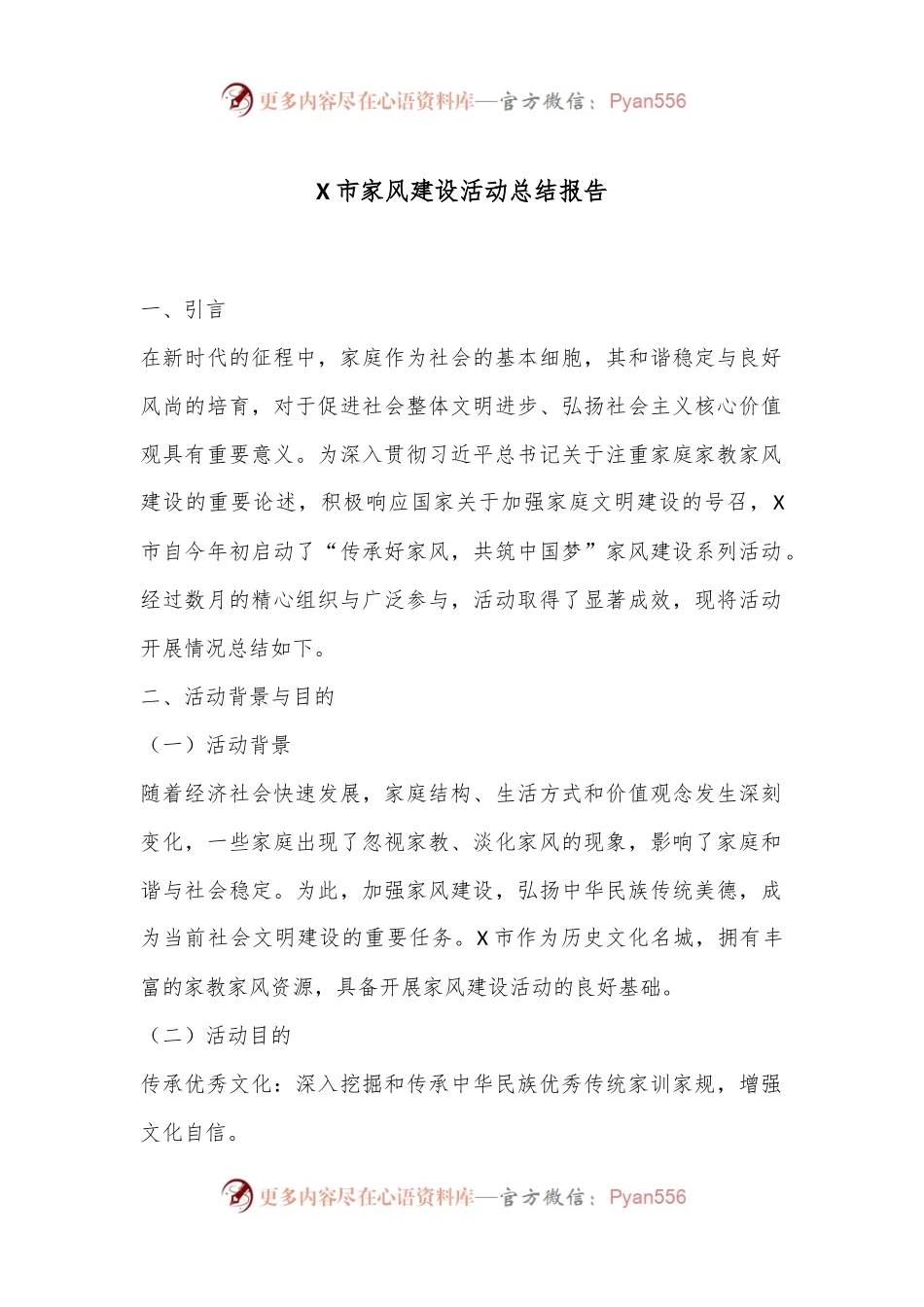 X市家风建设活动总结报告.docx_第1页