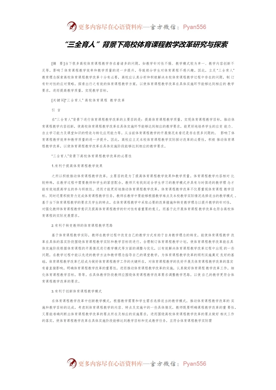 “三全育人”背景下高校体育课程教学改革研究与探索.docx_第1页